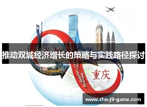 推动双城经济增长的策略与实践路径探讨 推动双城经济增长的策略与实践路径探讨