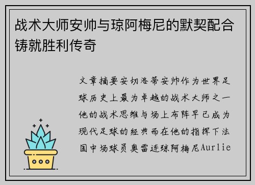 战术大师安帅与琼阿梅尼的默契配合铸就胜利传奇 战术大师安帅与琼阿梅尼的默契配合铸就胜利传奇