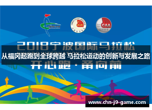 从福冈起跑到全球跨越 马拉松运动的创新与发展之路 从福冈起跑到全球跨越 马拉松运动的创新与发展之路