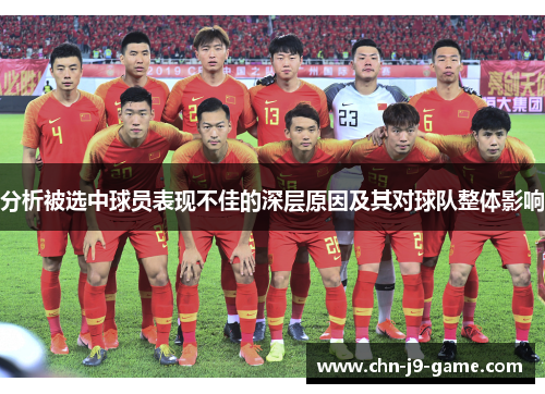分析被选中球员表现不佳的深层原因及其对球队整体影响 分析被选中球员表现不佳的深层原因及其对球队整体影响
