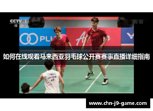 如何在线观看马来西亚羽毛球公开赛赛事直播详细指南