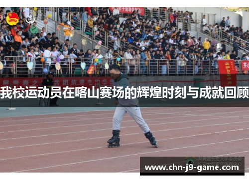 我校运动员在喀山赛场的辉煌时刻与成就回顾 我校运动员在喀山赛场的辉煌时刻与成就回顾