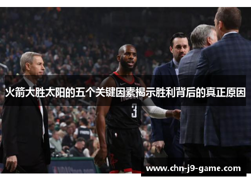 火箭大胜太阳的五个关键因素揭示胜利背后的真正原因 火箭大胜太阳的五个关键因素揭示胜利背后的真正原因