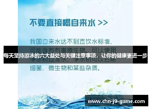 每天坚持游泳的六大益处与关键注意事项，让你的健康更进一步