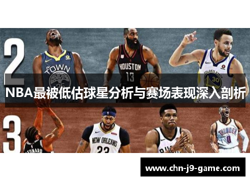 NBA最被低估球星分析与赛场表现深入剖析