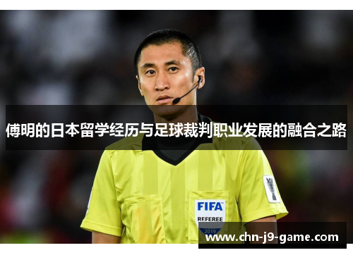 傅明的日本留学经历与足球裁判职业发展的融合之路 傅明的日本留学经历与足球裁判职业发展的融合之路