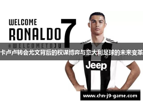 卡卢卢转会尤文背后的权谋博弈与意大利足球的未来变革 卡卢卢转会尤文背后的权谋博弈与意大利足球的未来变革