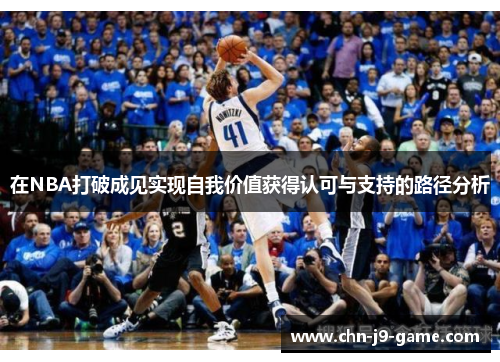 在NBA打破成见实现自我价值获得认可与支持的路径分析 在NBA打破成见实现自我价值获得认可与支持的路径分析