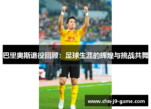 巴里奥斯退役回顾:足球生涯的辉煌与挑战共舞 巴里奥斯退役回顾:足球生涯的辉煌与挑战共舞