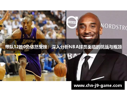 带队12胜0负依然受挫:深入分析NBA球员面临的挑战与瓶颈 带队12胜0负依然受挫:深入分析NBA球员面临的挑战与瓶颈