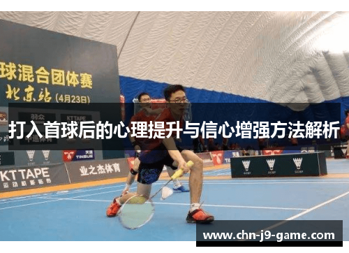 打入首球后的心理提升与信心增强方法解析 打入首球后的心理提升与信心增强方法解析