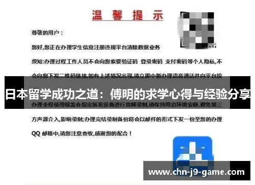 日本留学成功之道:傅明的求学心得与经验分享 日本留学成功之道:傅明的求学心得与经验分享