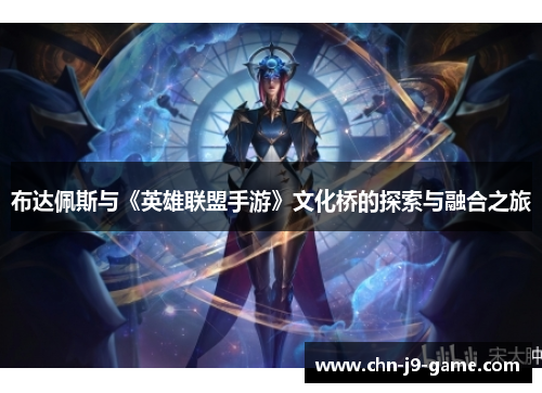 布达佩斯与《英雄联盟手游》文化桥的探索与融合之旅 布达佩斯与《英雄联盟手游》文化桥的探索与融合之旅