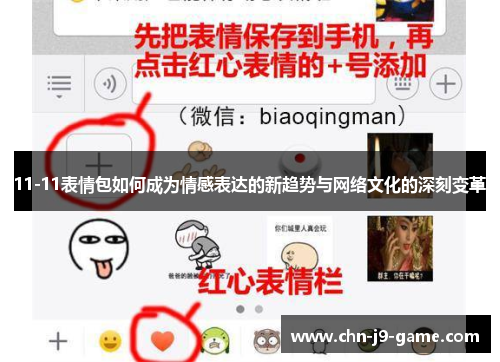 11-11表情包如何成为情感表达的新趋势与网络文化的深刻变革 11-11表情包如何成为情感表达的新趋势与网络文化的深刻变革