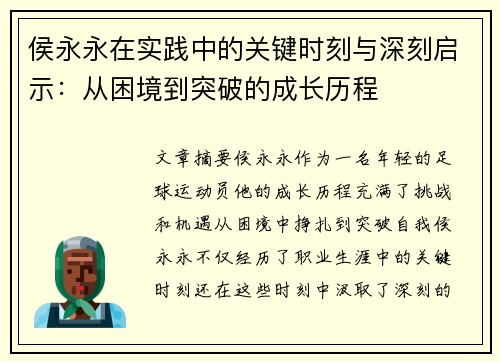 侯永永在实践中的关键时刻与深刻启示:从困境到突破的成长历程 侯永永在实践中的关键时刻与深刻启示:从困境到突破的成长历程