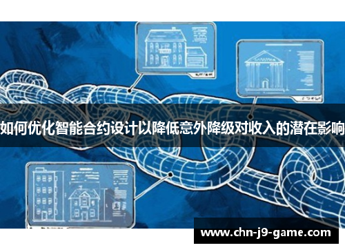 如何优化智能合约设计以降低意外降级对收入的潜在影响 如何优化智能合约设计以降低意外降级对收入的潜在影响