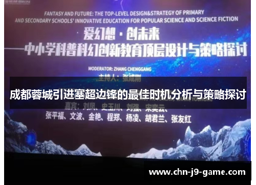 成都蓉城引进塞超边锋的最佳时机分析与策略探讨 成都蓉城引进塞超边锋的最佳时机分析与策略探讨