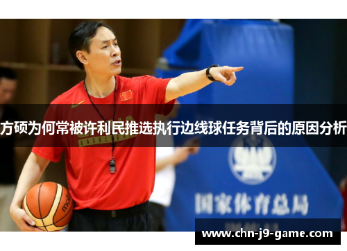 方硕为何常被许利民推选执行边线球任务背后的原因分析 方硕为何常被许利民推选执行边线球任务背后的原因分析