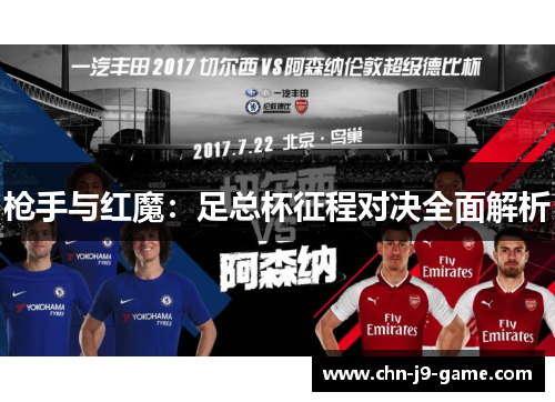 枪手与红魔:足总杯征程对决全面解析 枪手与红魔:足总杯征程对决全面解析