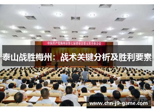 泰山战胜梅州:战术关键分析及胜利要素 泰山战胜梅州:战术关键分析及胜利要素