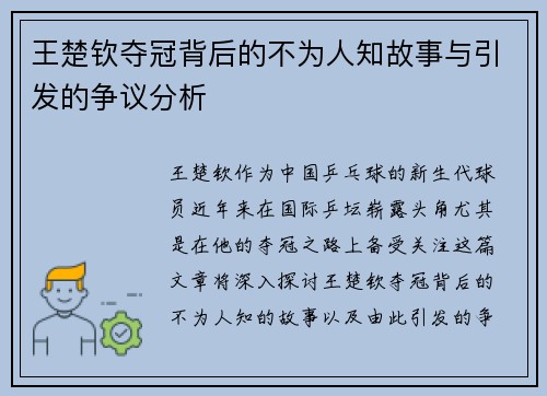 王楚钦夺冠背后的不为人知故事与引发的争议分析 王楚钦夺冠背后的不为人知故事与引发的争议分析