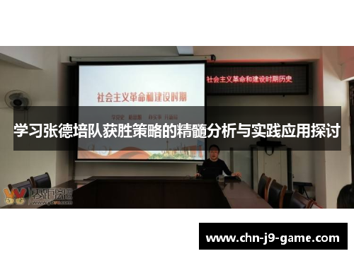 学习张德培队获胜策略的精髓分析与实践应用探讨 学习张德培队获胜策略的精髓分析与实践应用探讨