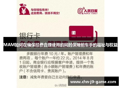 MAM如何在确保经费合理使用的同时保障前车手的福祉与权益