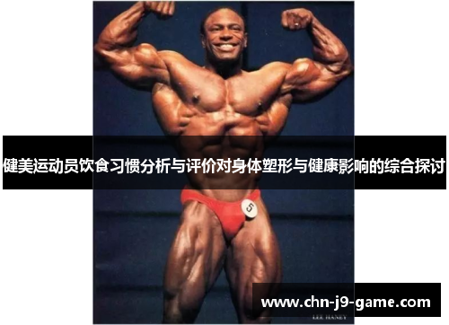 健美运动员饮食习惯分析与评价对身体塑形与健康影响的综合探讨 健美运动员饮食习惯分析与评价对身体塑形与健康影响的综合探讨