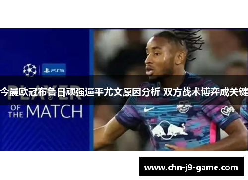 今晨欧冠布鲁日顽强逼平尤文原因分析 双方战术博弈成关键 今晨欧冠布鲁日顽强逼平尤文原因分析 双方战术博弈成关键