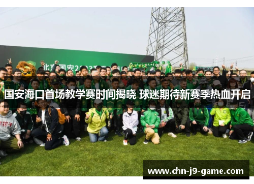 国安海口首场教学赛时间揭晓 球迷期待新赛季热血开启 国安海口首场教学赛时间揭晓 球迷期待新赛季热血开启