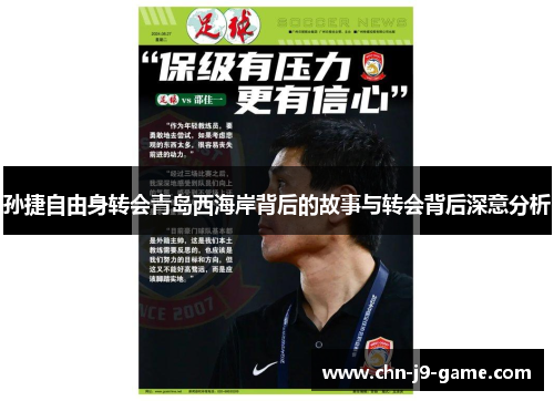孙捷自由身转会青岛西海岸背后的故事与转会背后深意分析 孙捷自由身转会青岛西海岸背后的故事与转会背后深意分析