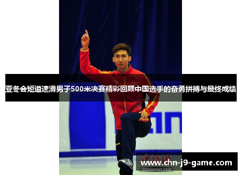 亚冬会短道速滑男子500米决赛精彩回顾中国选手的奋勇拼搏与最终成绩 亚冬会短道速滑男子500米决赛精彩回顾中国选手的奋勇拼搏与最终成绩