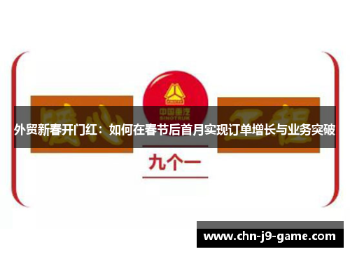 外贸新春开门红:如何在春节后首月实现订单增长与业务突破 外贸新春开门红:如何在春节后首月实现订单增长与业务突破