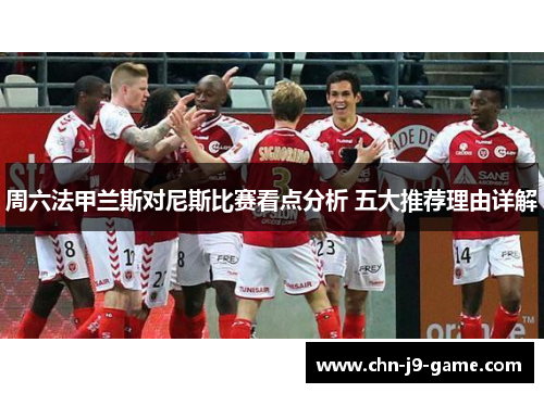 周六法甲兰斯对尼斯比赛看点分析 五大推荐理由详解 周六法甲兰斯对尼斯比赛看点分析 五大推荐理由详解