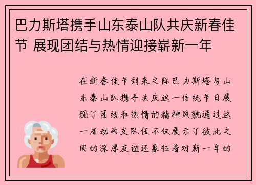 巴力斯塔携手山东泰山队共庆新春佳节 展现团结与热情迎接崭新一年