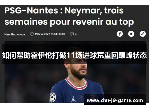 如何帮助霍伊伦打破11场进球荒重回巅峰状态 如何帮助霍伊伦打破11场进球荒重回巅峰状态