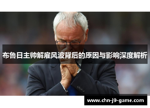 布鲁日主帅解雇风波背后的原因与影响深度解析 布鲁日主帅解雇风波背后的原因与影响深度解析