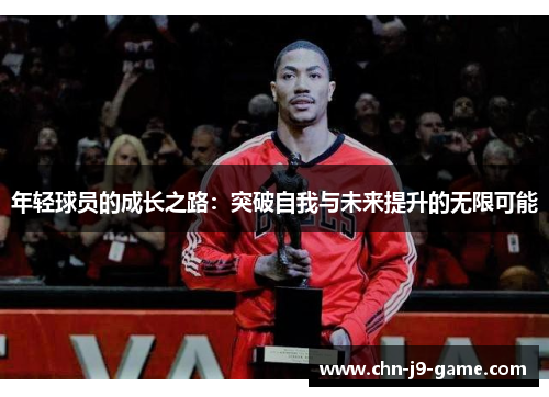 年轻球员的成长之路:突破自我与未来提升的无限可能 年轻球员的成长之路:突破自我与未来提升的无限可能