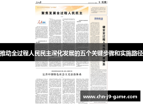推动全过程人民民主深化发展的五个关键步骤和实施路径