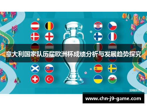 意大利国家队历届欧洲杯成绩分析与发展趋势探究 意大利国家队历届欧洲杯成绩分析与发展趋势探究
