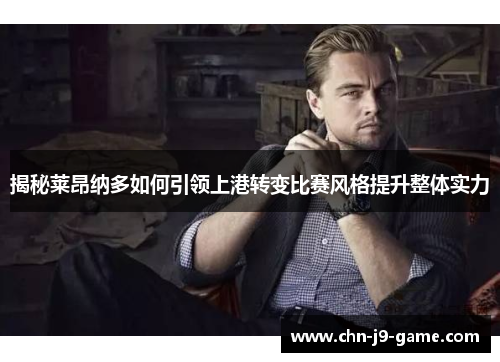 揭秘莱昂纳多如何引领上港转变比赛风格提升整体实力 揭秘莱昂纳多如何引领上港转变比赛风格提升整体实力