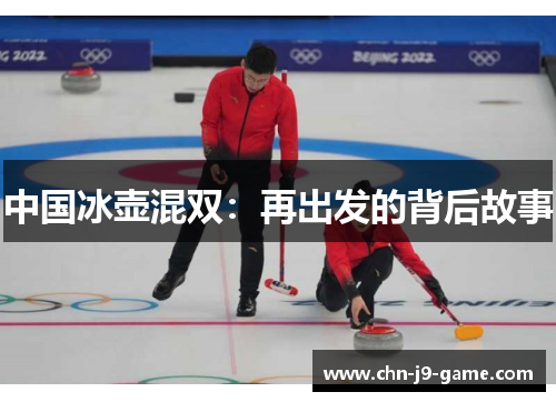 中国冰壶混双:再出发的背后故事 中国冰壶混双:再出发的背后故事