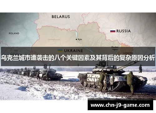 乌克兰城市遭袭击的八个关键因素及其背后的复杂原因分析 乌克兰城市遭袭击的八个关键因素及其背后的复杂原因分析