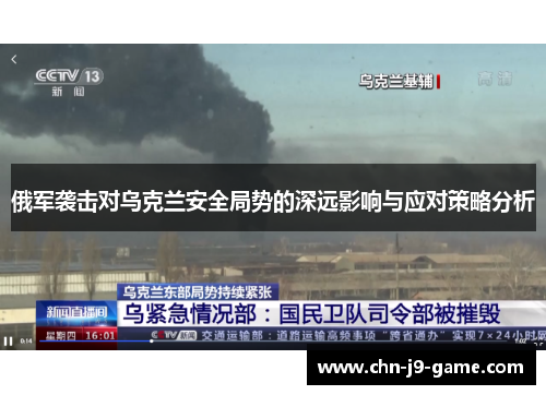 俄军袭击对乌克兰安全局势的深远影响与应对策略分析 俄军袭击对乌克兰安全局势的深远影响与应对策略分析
