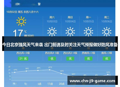 今日北京强风天气来袭 出门前请及时关注天气预报做好防风准备 今日北京强风天气来袭 出门前请及时关注天气预报做好防风准备