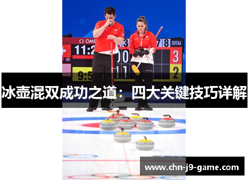 冰壶混双成功之道：四大关键技巧详解