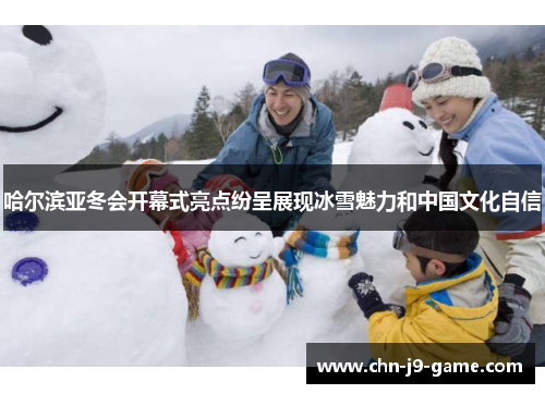 哈尔滨亚冬会开幕式亮点纷呈展现冰雪魅力和中国文化自信 哈尔滨亚冬会开幕式亮点纷呈展现冰雪魅力和中国文化自信