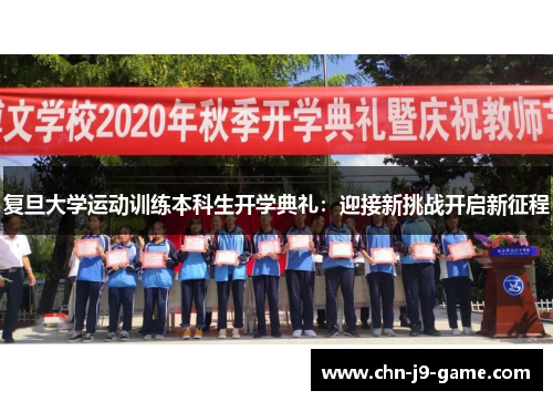 复旦大学运动训练本科生开学典礼:迎接新挑战开启新征程 复旦大学运动训练本科生开学典礼:迎接新挑战开启新征程