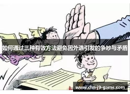 如何通过三种有效方法避免因外遇引发的争吵与矛盾 如何通过三种有效方法避免因外遇引发的争吵与矛盾