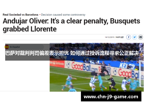 巴萨对裁判判罚偏差表示担忧 如何通过投诉流程寻求公正解决 巴萨对裁判判罚偏差表示担忧 如何通过投诉流程寻求公正解决